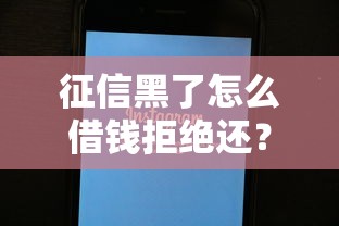 征信黑了怎么借錢拒絕還？這5個方法或許能幫到你