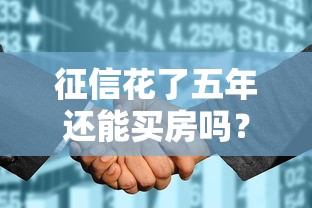 征信花了五年還能買房嗎？過來人教你三招補救方案