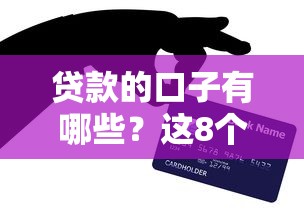 貸款的口子有哪些？這8個正規(guī)渠道親測好用！