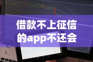 借款不上征信的app不還會(huì)怎么樣？后果比你想象的更嚴(yán)重