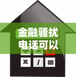 金融騷擾電話可以報(bào)警嗎？遇到貸款騷擾正確處理步驟