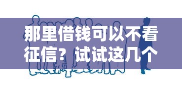 那里借錢可以不看征信？試試這幾個(gè)靠譜方法
