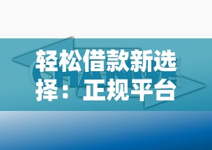 輕松借款新選擇：正規(guī)平臺(tái)低息方案盤點(diǎn)