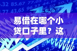 易借在哪個小貸口子里？這3個平臺審核快、額度高！