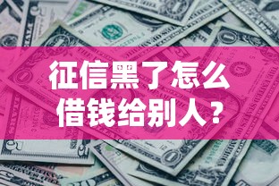 征信黑了怎么借錢給別人？這些渠道還能用！