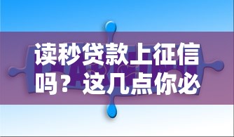 讀秒貸款上征信嗎？這幾點你必須知道！