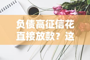 負債高征信花直接放款？這些渠道或許能救急