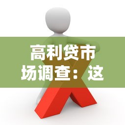 高利貸市場調查：這些陷阱你可能還不知道