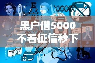 黑戶借5000不看征信秒下款平臺？這幾個渠道或許能幫到你