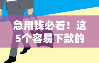 急用錢必看！這5個容易下款的平臺審核快、門檻低