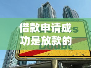 借款申請成功是放款的意思嗎？別急，先搞清這3個關鍵點