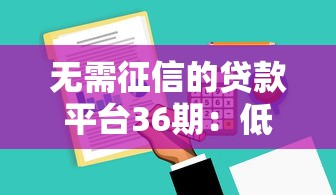 無需征信的貸款平臺36期：低門檻分期方案盤點