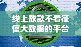 線上放款不看征信大數據的平臺有哪些？這5個渠道審批快
