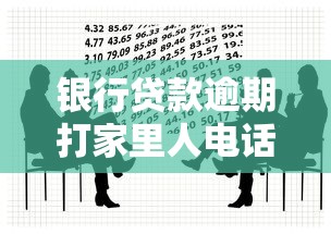 銀行貸款逾期打家里人電話是違法嗎？這些規定你可能不知道