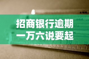 招商銀行逾期一萬六說要起訴是不是真的會坐牢嗎