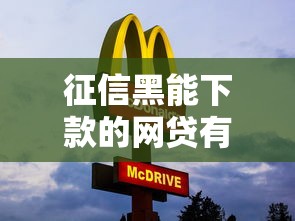 征信黑能下款的網貸有哪些？這5個平臺門檻低放款快