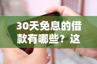30天免息的借款有哪些？這5個正規平臺可以試試