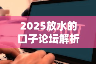 2025放水的口子論壇解析：這3個正規借款渠道審批快