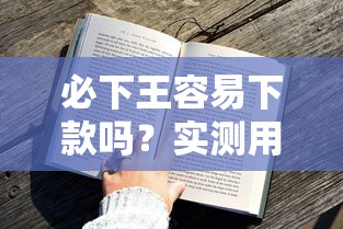 必下王容易下款嗎？實測用戶反饋+避坑技巧全解析