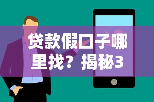 貸款假口子哪里找？揭秘3個識別技巧及靠譜平臺推薦