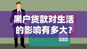 黑戶貸款對生活的影響有多大？這些補救方法你要知道