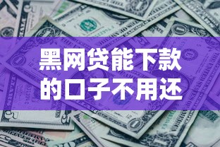 黑網貸能下款的口子不用還嗎？3大后果你必須知道