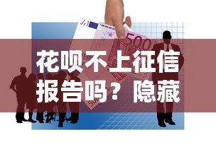 花唄不上征信報告嗎？隱藏影響和替代方案盤點