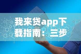 我來貸app下載指南：三步搞定貸款申請，安全又省心