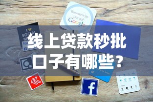 線上貸款秒批口子有哪些？這5個正規(guī)平臺審核快
