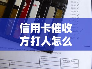 信用卡催收方打人怎么處理？這些步驟要牢記