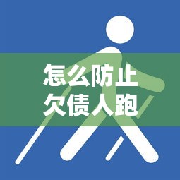怎么防止欠債人跑路？五個(gè)實(shí)用技巧幫你守住血汗錢