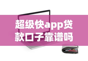 超級快app貸款口子靠譜嗎？實測體驗+5個替代方案
