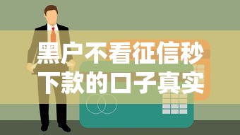 黑戶不看征信秒下款的口子真實分享 這幾個平臺真的能下款？