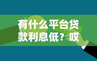 有什么平臺貸款利息低？哎，這5家銀行系產品確實劃算！