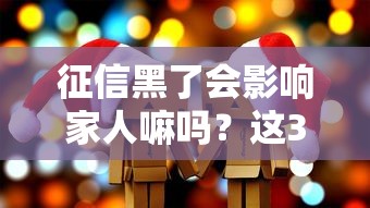 征信黑了會影響家人嘛嗎？這3種情況必須警惕
