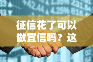 征信花了可以做宜信嗎？這5個關鍵點你一定要知道