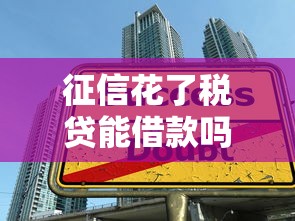 征信花了稅貸能借款嗎？這3個隱藏技巧助你翻盤