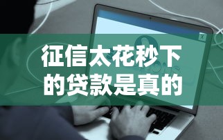 征信太花秒下的貸款是真的嗎？秒批到賬真的靠譜嗎？