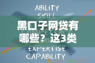 黑口子網貸有哪些？這3類平臺千萬要避開！