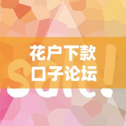 花戶下款口子論壇蘋果用戶真實分享，這幾個渠道審核快