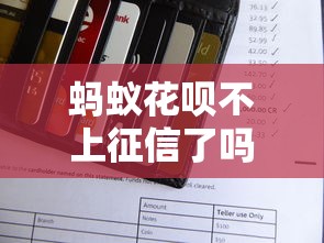 螞蟻花唄不上征信了嗎？深度解析使用注意事項(xiàng)