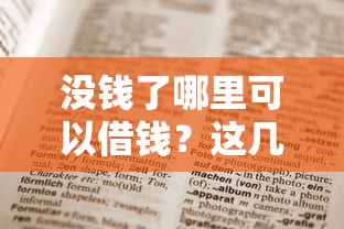 沒錢了哪里可以借錢？這幾個(gè)正規(guī)渠道值得收藏