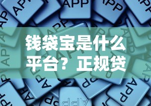 錢袋寶是什么平臺(tái)？正規(guī)貸款平臺(tái)推薦