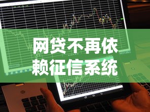 網(wǎng)貸不再依賴征信系統(tǒng)？這3個(gè)原因你可能想不到