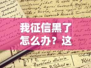 我征信黑了怎么辦？這4招幫你成功申請貸款
