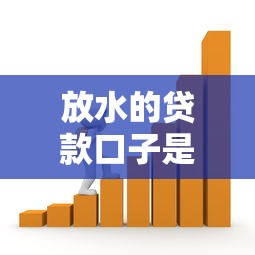 放水的貸款口子是什么？這3個低門檻平臺別錯過