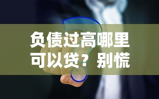 負債過高哪里可以貸？別慌，試試這幾個辦法！