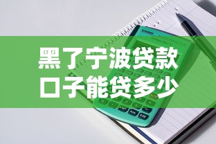 黑了寧波貸款口子能貸多少？實測發現這幾個渠道依然穩