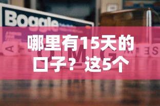 哪里有15天的口子？這5個(gè)靠譜平臺(tái)隨借隨還超方便