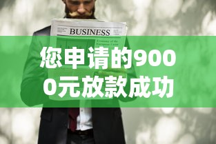 您申請(qǐng)的9000元放款成功短信？這5個(gè)知識(shí)點(diǎn)要提前搞懂！